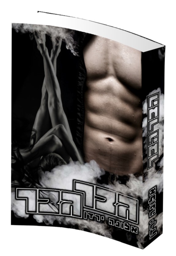 גבר גבר - אלונה ירדן