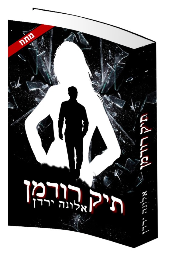 תיק רודמן - אלונה ירדן