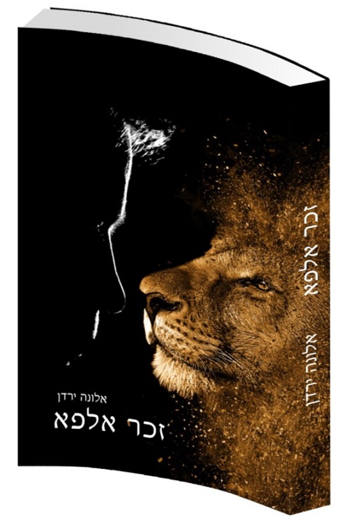 זכר אלפא - אלונה ירדן