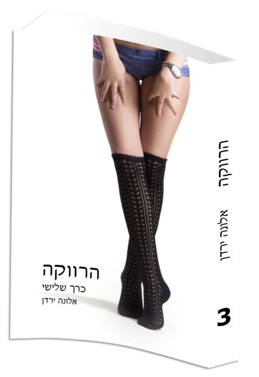 הרווקה - אלונה ירדן