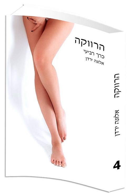הרווקה - אלונה ירדן