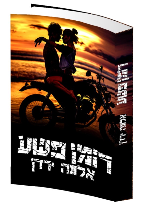 רומן פשע - אלונה ירדן