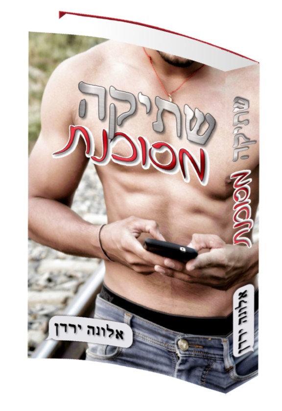 שתיקה מסוכנת - אלונה ירדן