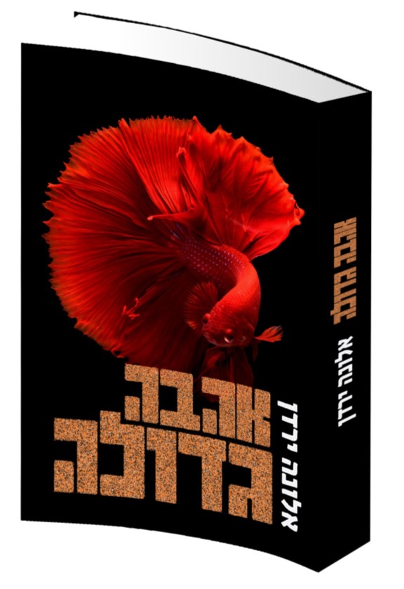 אהבה גדולה - אלונה ירדן