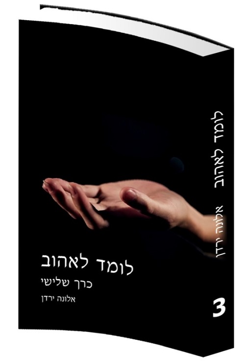 לומד לאהוב - אלונה ירדן