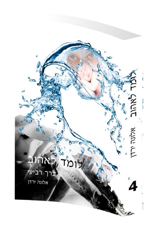 לומד לאהוב - אלונה ירדן