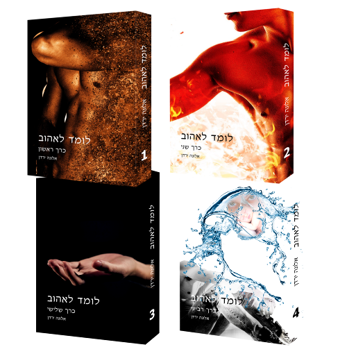 מארז לומד לאהוב | אלונה ירדן