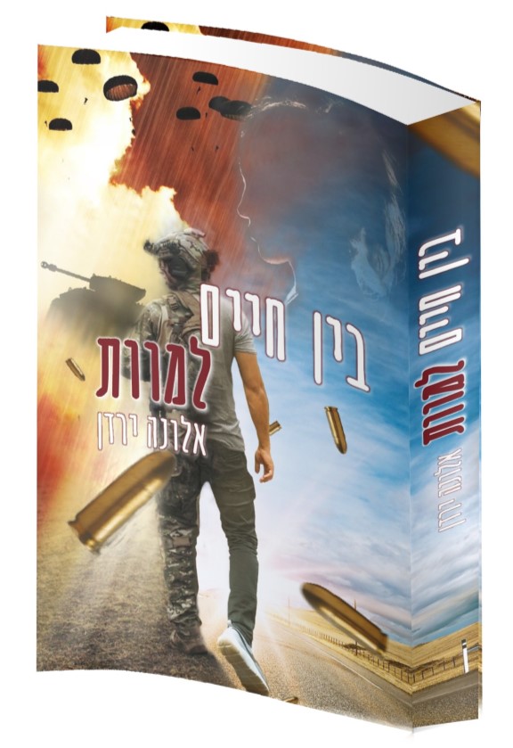 בין חיים ומוות - אלונה ירדן