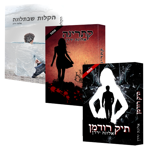 מארז לומד לאהוב | אלונה ירדן