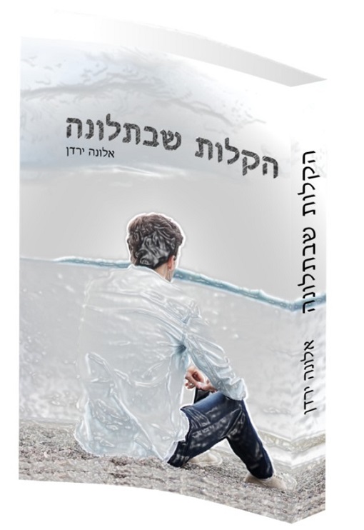 הקלות שבתלונה - ספר מתח מציאותי - אלונה ירדן