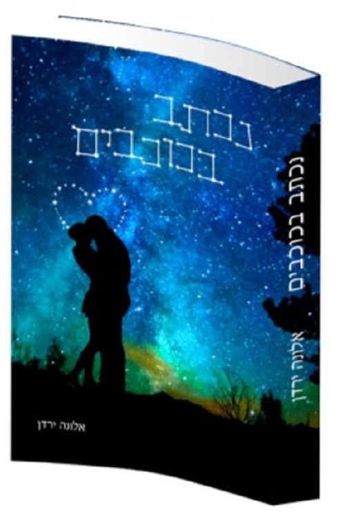 נכתב בכוכבים - אלונה ירדן